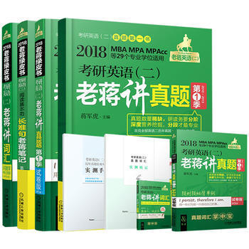 《機(jī)工版 蔣軍虎2018考研英語(二)老蔣講真題 長難句老蔣筆記 老蔣講詞匯(全三本)》 【簡介_書評_在線閱讀】 - 當(dāng)當(dāng) - 煊坤博文圖書專營店