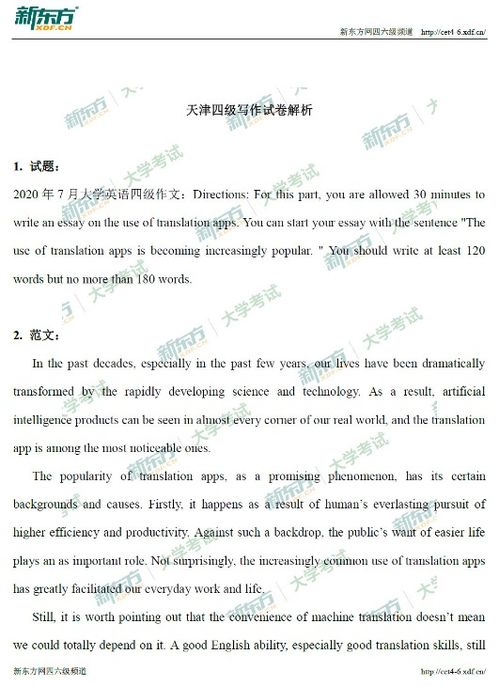 2020年7月大學(xué)英語(yǔ)四級(jí)寫作真題解析及范文 天津新東方版