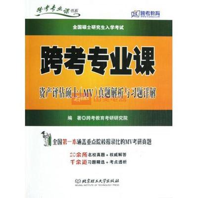 跨考專業(yè)課資產(chǎn)評估碩士MV真題解析與習(xí)題詳解