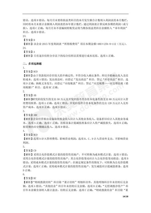 2016年初級會計職稱《初級會計實務》真題（一）解析與參考答案